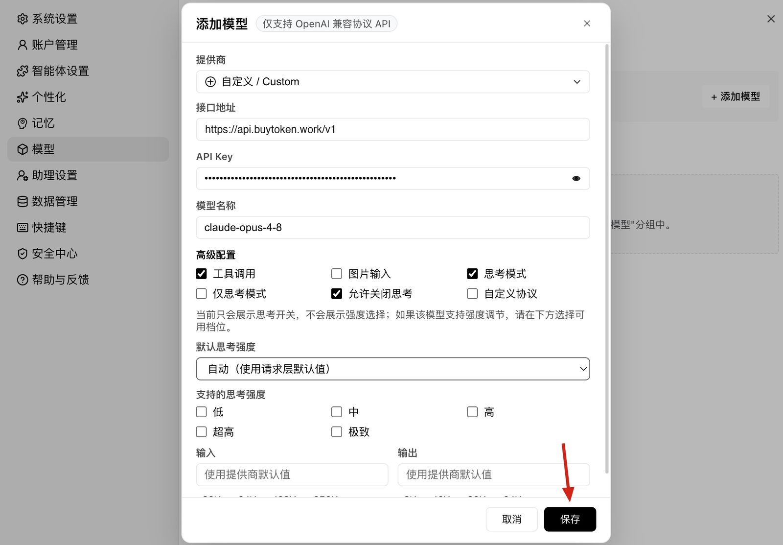 填好接口地址、API Key 和模型名称的添加模型表单，箭头指向「保存」